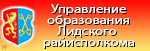 Управление образования Лидского районного исполнительного комитета